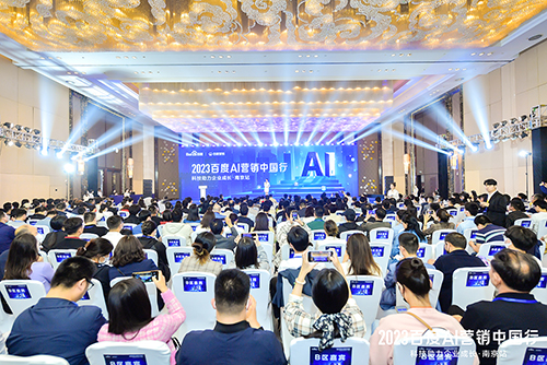 2023百度AI營銷中國行·南京站落幕，用AI驅(qū)動(dòng)營銷創(chuàng)新，助力品牌長效經(jīng)營