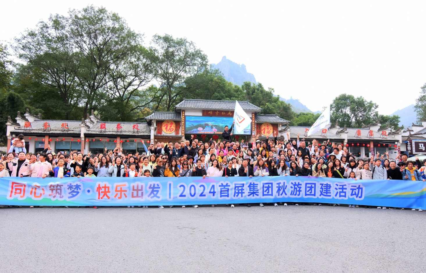 同心筑夢·快樂出發(fā)|2024首屏集團(tuán)秋游團(tuán)建活動(dòng)圓滿收官！