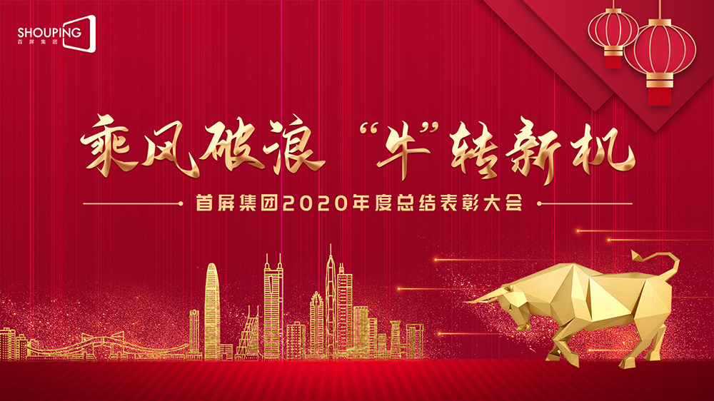 乘風(fēng)破浪 “?！鞭D(zhuǎn)新機——首屏集團2020年度總結(jié)表彰大會圓滿落幕！