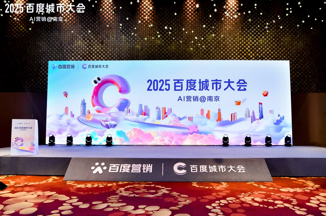 2025百度城市大會(huì)南京站圓滿落幕，點(diǎn)燃南京企業(yè)營銷新引擎
